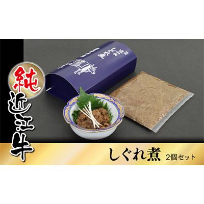 ふるさと納税 草津市 純近江牛しぐれ煮 100g×2個セット