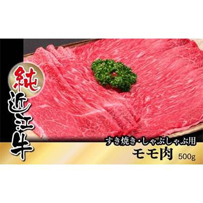 ふるさと納税 草津市 純近江牛すき焼き・しゃぶしゃぶ用モモ肉スライス 500g