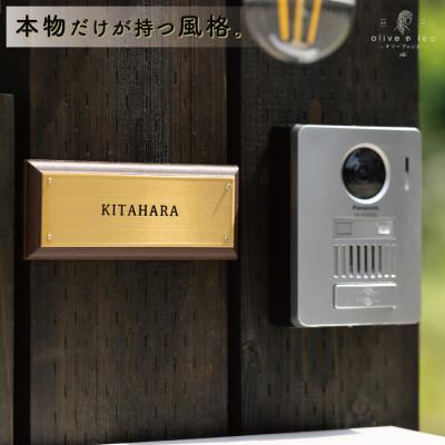 ふるさと納税 宇治田原町 真鍮&amp;ウッド プレート表札003 6cm × 15cm