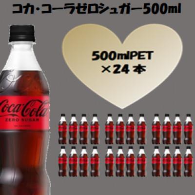 ふるさと納税 基山町 コカ・コーラゼロシュガー500mlPET 1ケース (24本)