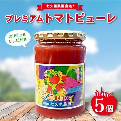 ふるさと納税 飯田市 プレミアムトマトピューレ 5個入り 七久里農園直送! オリジナルレシピ付き