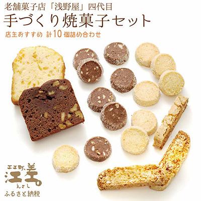 ふるさと納税 江差町 江差の老舗お菓子屋四代目の手作りお菓子詰合せ(10個入)