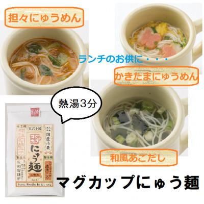 ふるさと納税 天理市 マグカップにゅうめん(3種セット)3袋(天理市・東吉野村共通返礼品)