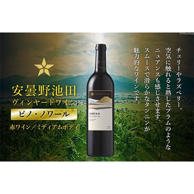 ふるさと納税 池田町 サッポログランポレール安曇野池田ヴィンヤードワイン「ピノ・ノワール」750ml