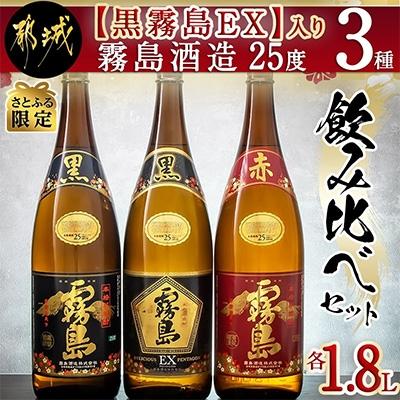 ふるさと納税 都城市 [さとふる限定][黒霧島EX]入り 霧島酒造(25度)1.8L 3種飲み比べセット
