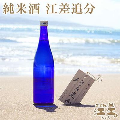 ふるさと納税 江差町 酔心晩酌 純米酒 「江差追分」