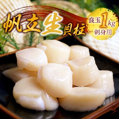 ふるさと納税 稚内市 帆立 生 貝柱 1kg 良玉 海鮮 刺身