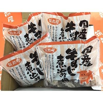 ふるさと納税 直方市 筑前屋牛すじ煮込み用角切り180g×4パック