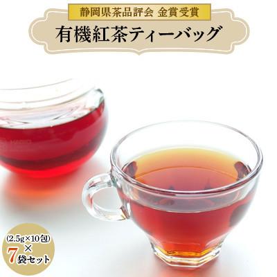 ふるさと納税 藤枝市 静岡県茶品評会 金賞受賞 「有機紅茶ティーバッグ