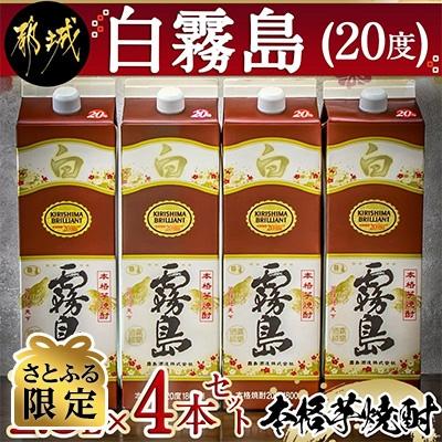 ふるさと納税 都城市 [さとふる限定]白霧島パック (20度) 1,800ml×4本