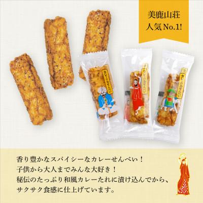 ふるさと納税 桑名市 美鹿山荘のギフト 人気No1 カレーのおせんべい 約