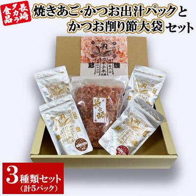 ふるさと納税 長崎市 [長崎タカラ食品]焼きあご・かつお出汁パックとかつお削り節大袋セット