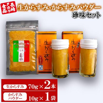 ふるさと納税 長崎市 [長崎タカラ食品]生からすみ・からすみパウダー珍味セット