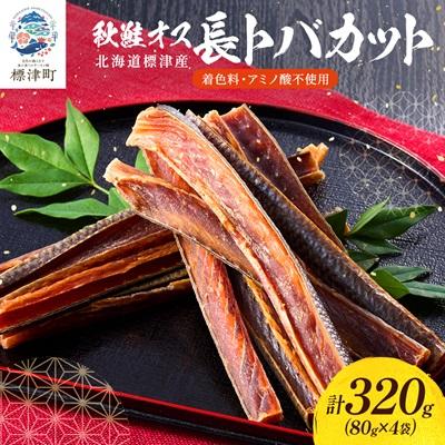 ふるさと納税 標津町 無添加 無着色 秋鮭オス長トバカット (80g×4袋) 北海道 人気 おすすめ さけ サーモン 天然