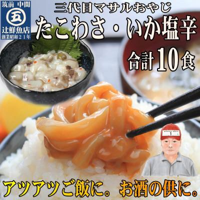 ふるさと納税 中間市 たこわさ100g×5個・いか塩辛100g×5個 中間老舗辻鮮魚店 3代目店主 マサルおやじの魚屋珍味