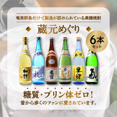ローボード ふるさと納税 奄美市 奄美黒糖焼酎 蔵元めぐり 1800ml瓶×6本セット 【VQL5458097776】(19890円)