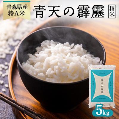 ふるさと納税 青森市 青天の霹靂 精米5kg
