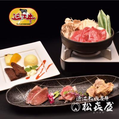 ふるさと納税 大津市 れすとらん松喜屋本店ペアお食事券「牛鍋膳ランチコース」