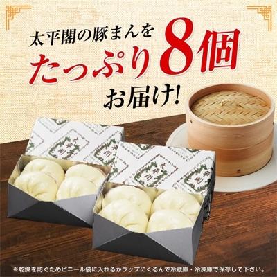 ふるさと納税 大野城市 本場中国の味 太平閣の豚まん 8個|y-sf|03