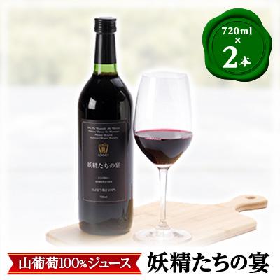 ふるさと納税 真庭市 山葡萄100%果汁「妖精たちの宴」720ml ×2本セット