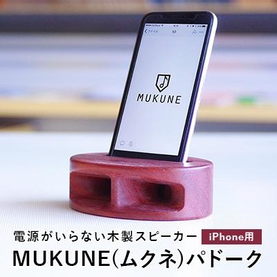 ふるさと納税 中山町 電源がいらない木製スピーカー MUKUNE(ムクネ)パドーク