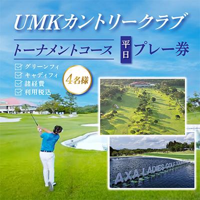 ふるさと納税 宮崎市 UMKカントリークラブプレー　平日プレー券(4名様)