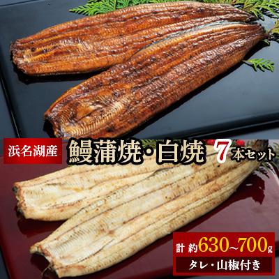 ふるさと納税 浜松市 浜名湖産鰻蒲焼3本&amp;白焼4本