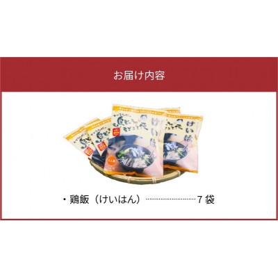 ふるさと納税 奄美市 島料理の定番・鶏飯(けいはん)7袋セット｜y-sf｜02