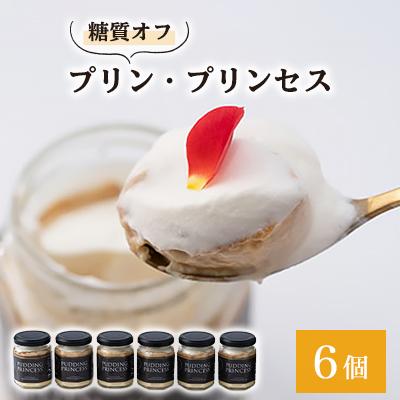 神戸町 ふるさと納税 プリン プリンセス 低糖質プリン 6個 箱入 さとふる 通販 Yahoo ショッピング