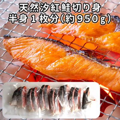 ふるさと納税 寝屋川市 天然汐紅鮭切り身 半身1枚分
