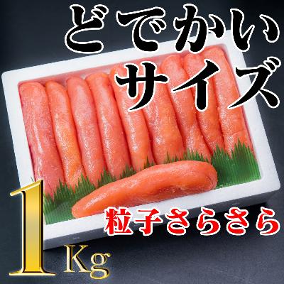 ふるさと納税 古平町 たらこ1本物 大サイズ (1kg)