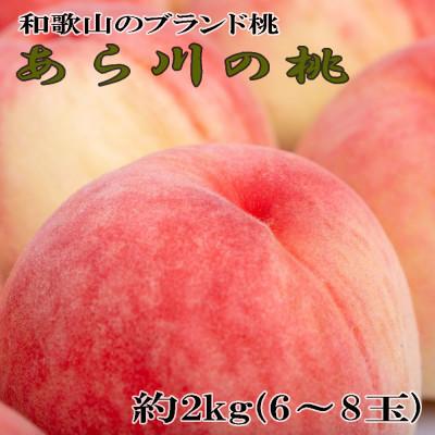 ふるさと納税 紀の川市 [産直]和歌山のブランド桃「あら川の桃」約2kg・秀品[先行予約 2027年度発送分]