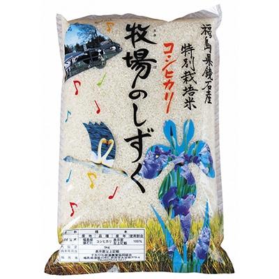 ふるさと納税 鏡石町 令和5年産特別栽培米コシヒカリ『牧場のしずく』5kg(精米)