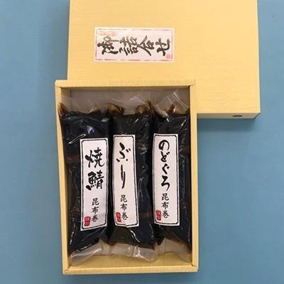 ふるさと納税 高岡市 北陸珍味 昆布巻[3種・3本セット]