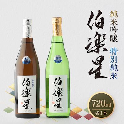 ふるさと納税 川崎町 伯楽星 特別純米・純米吟醸720ml×各1本