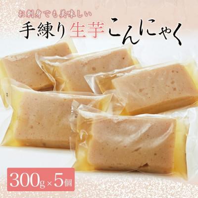 ふるさと納税 下仁田町 手練り生芋こんにゃく5個