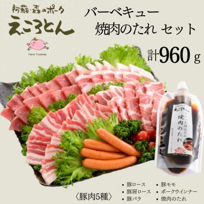 ふるさと納税 大津町 えころとん・豚肉(5種)計960g バーベキュー・焼肉のたれセット[ファームヨシダ]