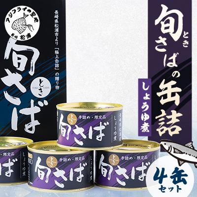 ふるさと納税 松浦市 旬(とき)さばの缶詰 醤油煮4缶セット