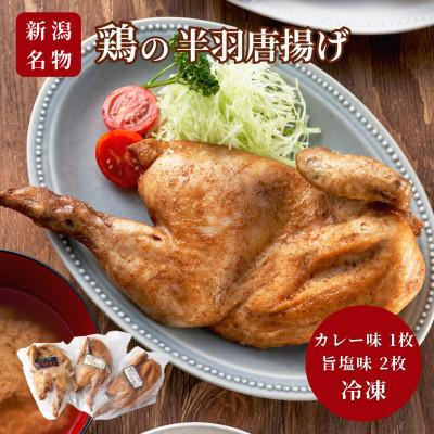 ふるさと納税 弥彦村 [新潟名物]鶏の半羽(半身)唐揚げ(カレー味×1枚、旨塩味×2枚セット) 半身揚げ 新潟県 弥彦村