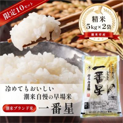 ふるさと納税 潮来市 [令和8年産 新米]潮来産一番星精米10kg(5kg×2袋)