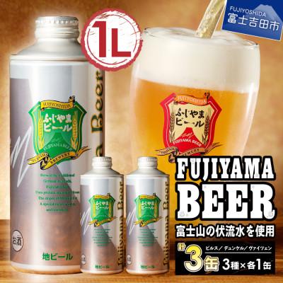 ふるさと納税 富士吉田市 地ビール(クラフトビール)1L缶×3種飲み比べ
