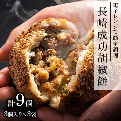 ふるさと納税 長崎市 電子レンジで簡単調理。台湾B級グルメで人気の「成功胡椒餅」(130g×3個入)×3袋