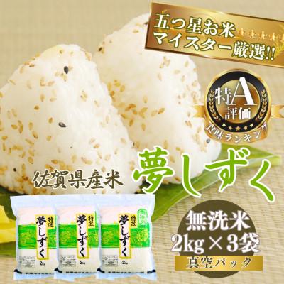 ふるさと納税 伊万里市 令和7年産 夢しずく(無洗米)2kg×3袋(真空パック)