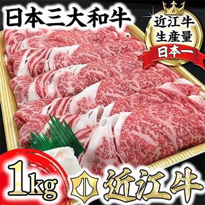 ふるさと納税 近江八幡市 [PR対象]休暇村近江八幡 ディナービュッフェ 近江牛すき焼き用 ロース・バラ・モモ[1kg]