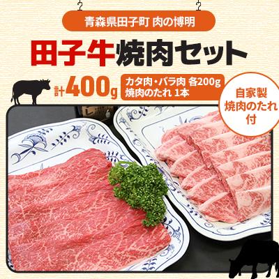 ふるさと納税 田子町 田子牛焼肉セット計400g(自家製焼肉のたれ付)