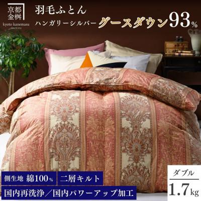 ふるさと納税 亀岡市 [京都金桝]羽毛布団 掛け布団 ダブル ハンガリーシルバーグースダウン93% ピンク|ジラーフ