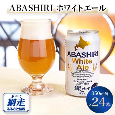 ふるさと納税 網走市 網走ビール ABASHIRIホワイトエール24本セット [クラフトビール]