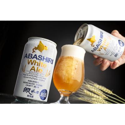 ふるさと納税 網走市 網走ビール ABASHIRIホワイトエール24本セット 【クラフトビール】