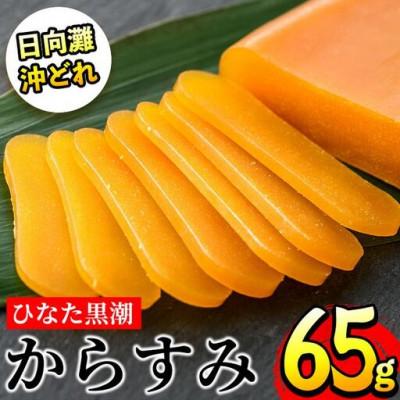 ふるさと納税 門川町 ひなた黒潮からすみ(65g)