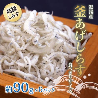 2700円 Sale 90 Off ふるさと納税 湯浅町 湯浅産 しらす 高級 釜あげしらす 食べきりサイズ90g 6パックセット紀州グルメ市場厳選